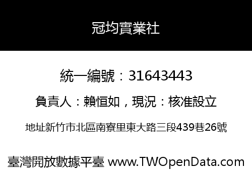 冠均實業社