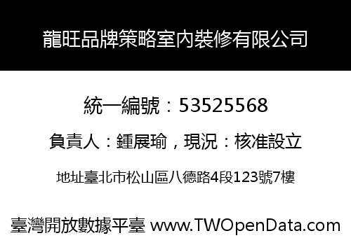 龍旺品牌策略室內裝修有限公司