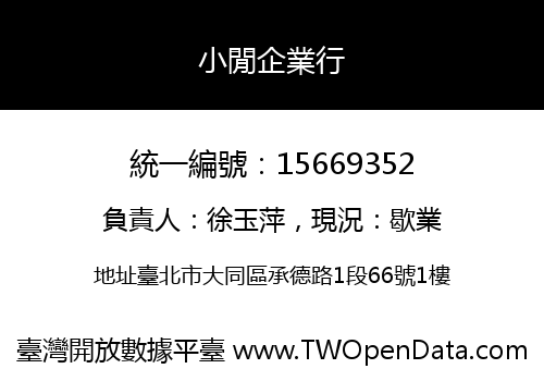 小閒企業行