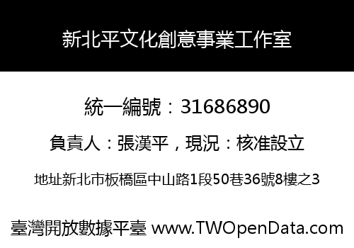 新北平文化創意事業工作室