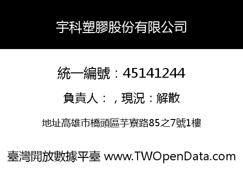 宇科塑膠股份有限公司