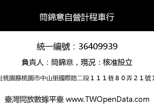 簡錦意自營計程車行