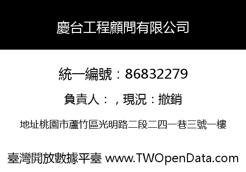 慶台工程顧問有限公司