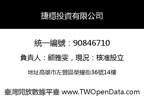 捷穩投資有限公司
