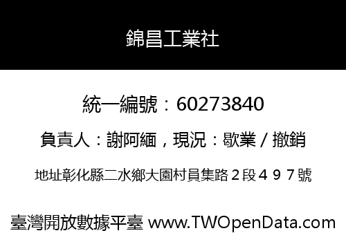 錦昌工業社
