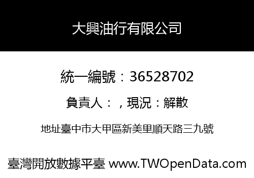 大興油行有限公司