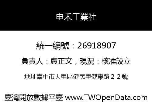 申禾工業社