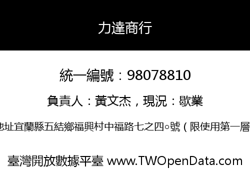 力達商行