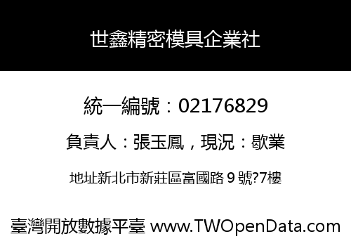 世鑫精密模具企業社