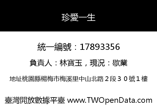 珍愛一生