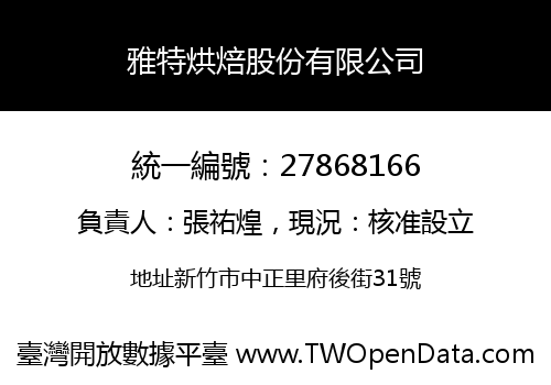 雅特烘焙股份有限公司