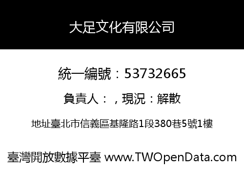 大足文化有限公司