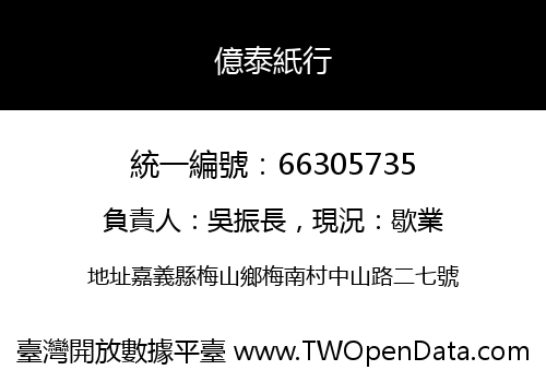 億泰紙行
