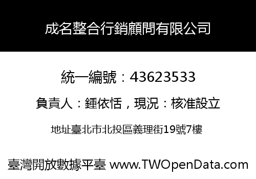 成名整合行銷顧問有限公司