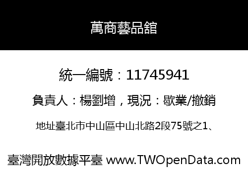 萬商藝品舘