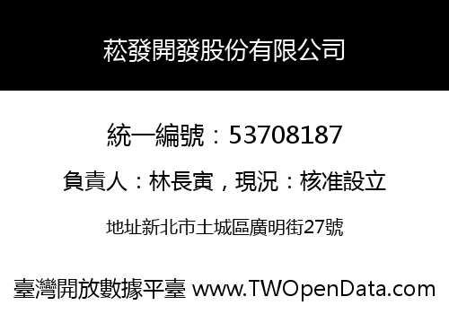 菘發開發股份有限公司