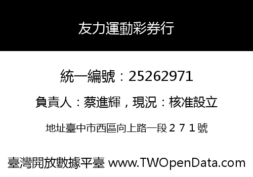 友力運動彩券行