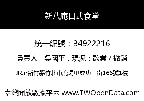 新八庵日式食堂