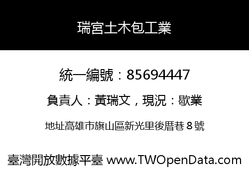 瑞宮土木包工業