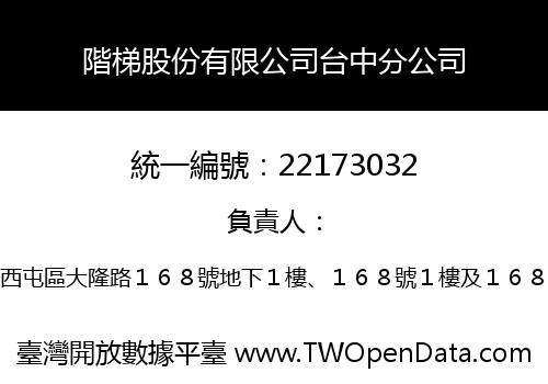 階梯股份有限公司台中分公司