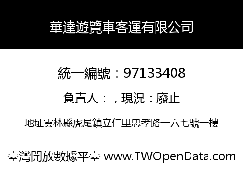 華達遊覽車客運有限公司