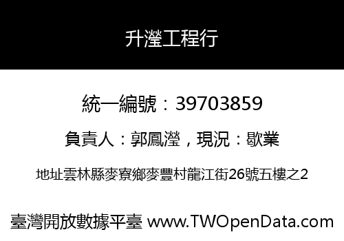 升瀅工程行