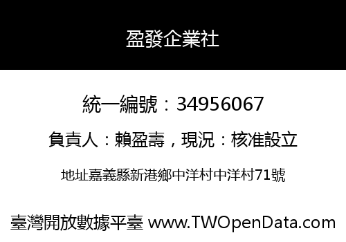 盈發企業社