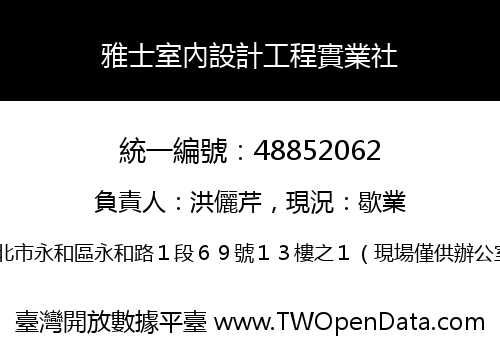 雅士室內設計工程實業社