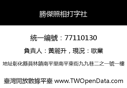 勝傑照相打字社