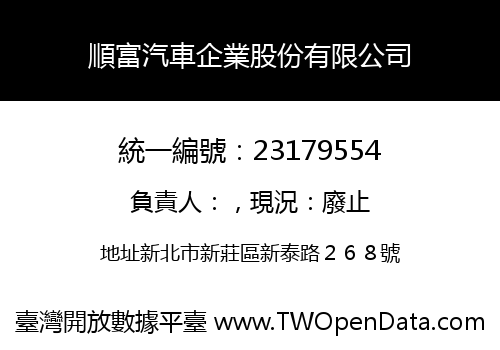 順富汽車企業股份有限公司