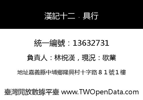 漢記十二﹒具行