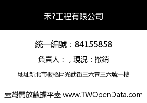 禾?工程有限公司