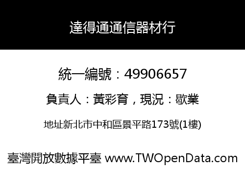 達得通通信器材行