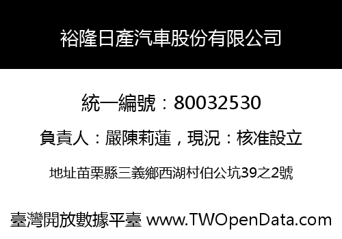 裕隆日產汽車股份有限公司