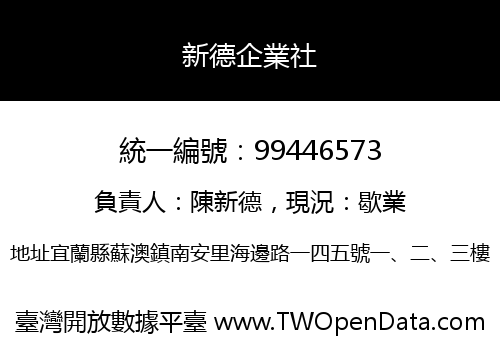 新德企業社