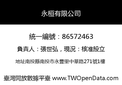 永桓有限公司