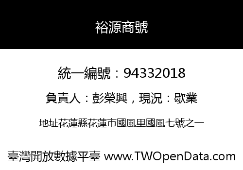 裕源商號