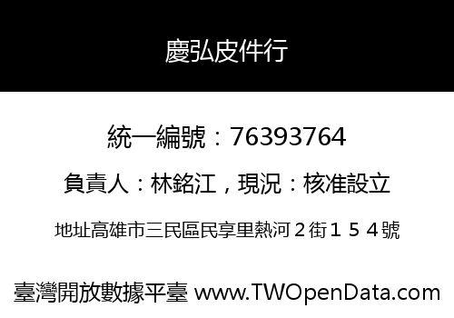 慶弘皮件行