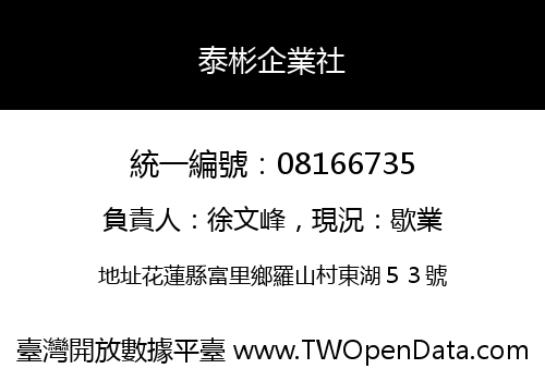 泰彬企業社