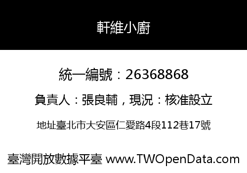 軒維小廚