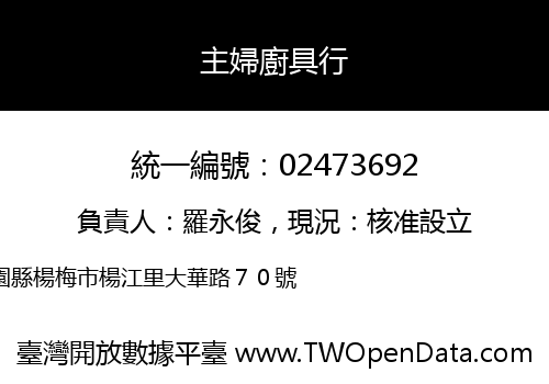 主婦廚具行