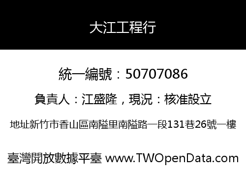 大江工程行