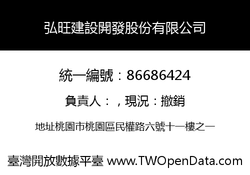 弘旺建設開發股份有限公司