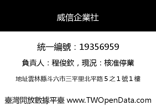 威信企業社