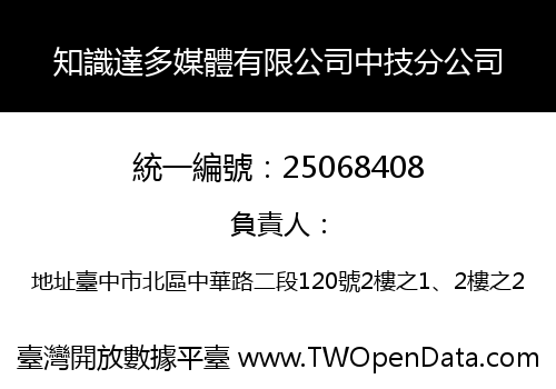 知識達多媒體有限公司中技分公司