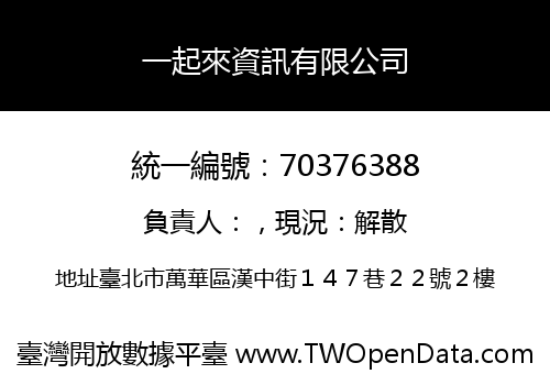 一起來資訊有限公司