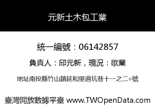 元新土木包工業