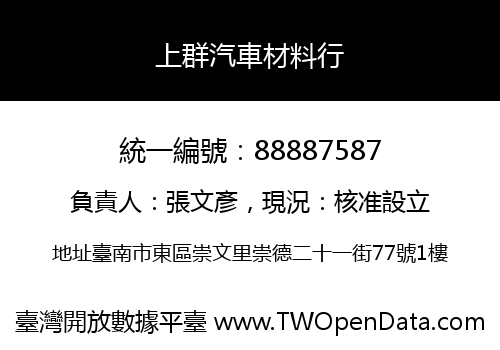 上群汽車材料行