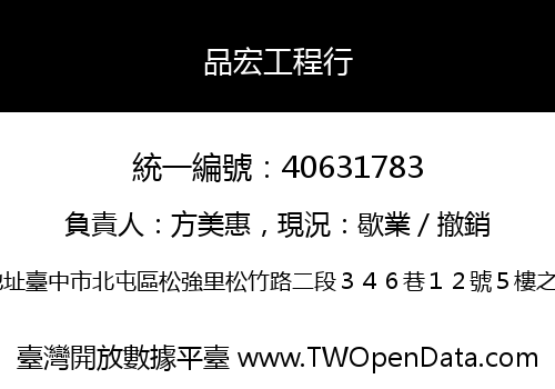 品宏工程行
