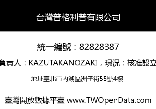 台灣普格利普有限公司